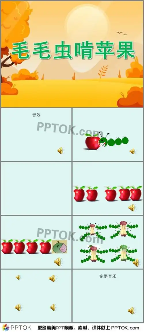 幼儿园中班音乐游戏《毛毛虫啃苹果》ppt课件有声配音教案