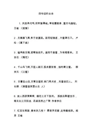 四句话的古诗 1. 风劲角弓鸣,将军猎渭城.草枯鹰眼急,雪尽马蹄轻.