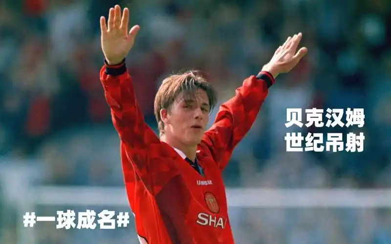 【一人一球成名作】贝克汉姆世纪吊射,阳光,午后,金发,少年,一球成名