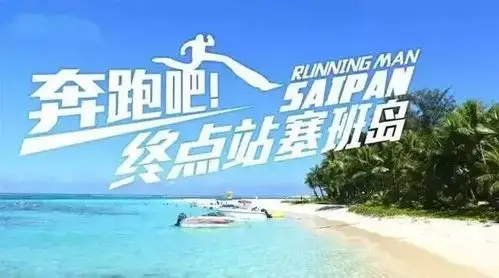 奔跑吧!跟着跑男游塞班岛