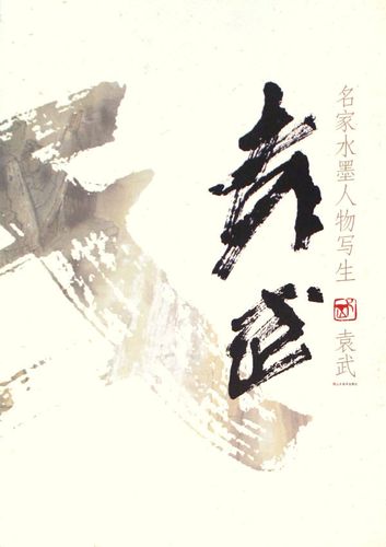 名家水墨人物写生-袁武【稀缺图书,放心购买】