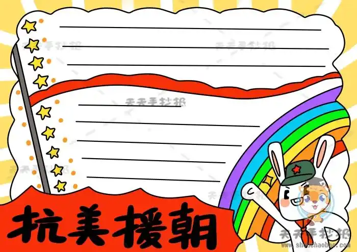 十分简单的抗美援朝手抄报,抗美援朝手抄报清晰a4模板