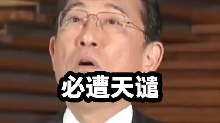 坏事做尽,日本必遭天谴#日本罪行 #日本核废水 #热点新闻事件