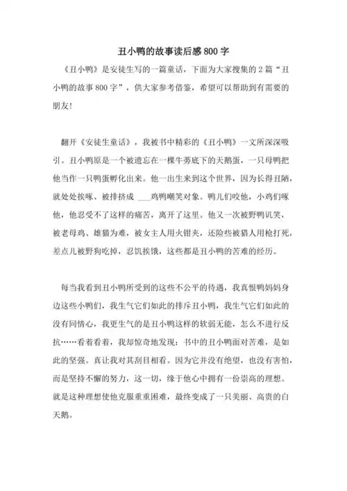 丑小鸭的故事读后感800字