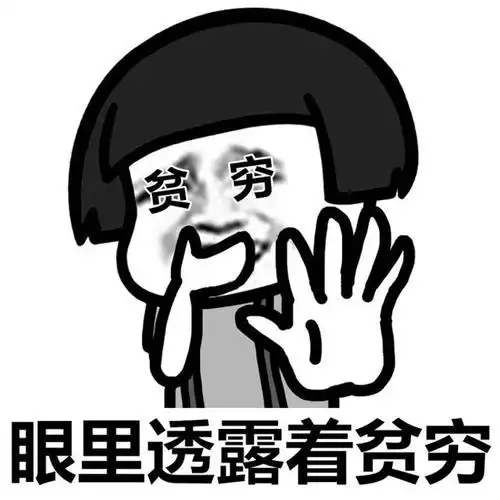 蘑菇头微笑中透露着贫穷系列表情包图片