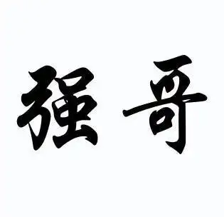 强哥- 商标 - 爱企查