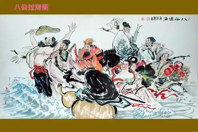 八仙过海