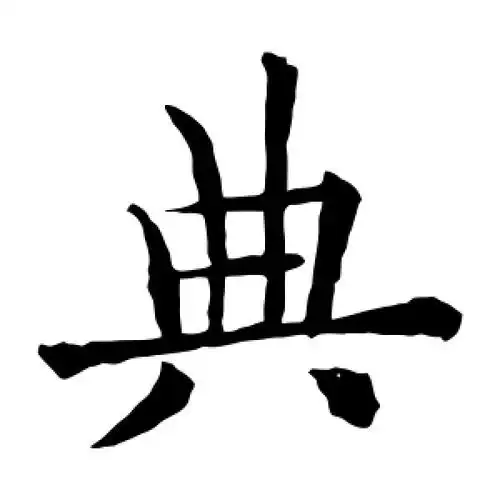 典字的楷书怎么写,典的楷书书法 - 爱汉语网