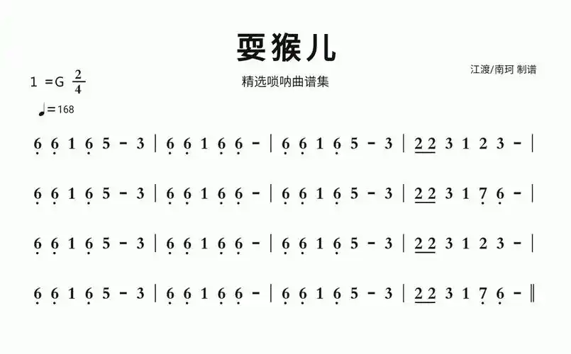 耍猴儿简谱视唱精选唢呐曲谱集