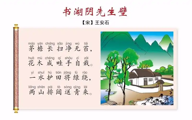 小学常用古诗词(96):书湖阴先生壁(六年级上册)