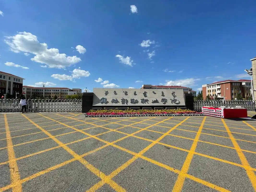 锡林郭勒职业学院