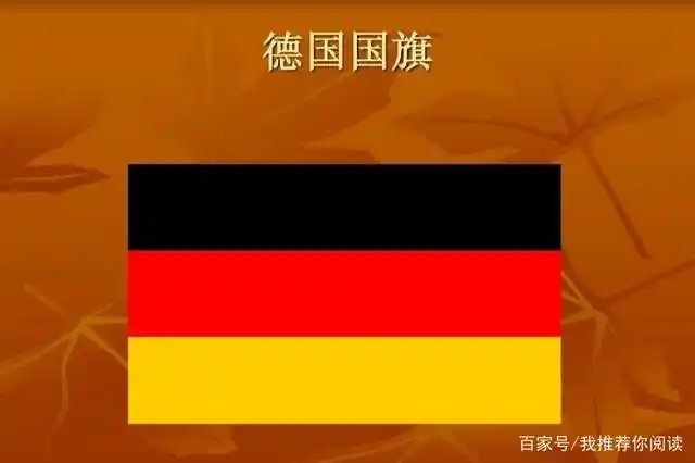德国国旗黑红金怎么来的?