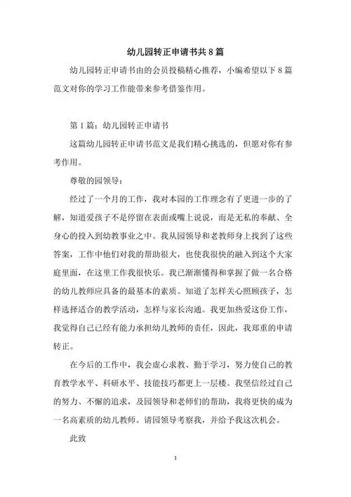 幼儿园转正申请书共8篇