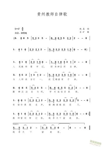 贵州教师自律歌 肖矿 歌谱简谱网