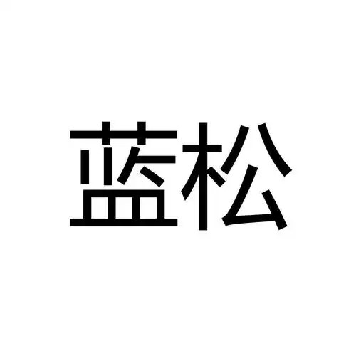 蓝松 商标公告