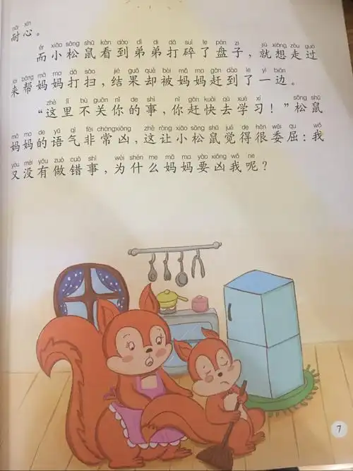 绘本故事《委屈的小松鼠》