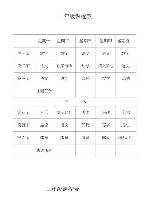 小学课程表最新