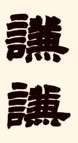 姓名典出《周易》谦卦.寄托万事都能转化为顺利,取得良好结果之意.