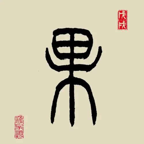 本义:果子,果实.字解:象形.甲骨文,金文字形,象树上长有果实之形.