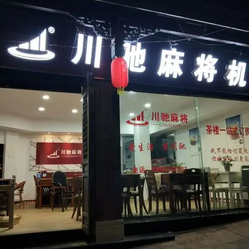 南川川驰麻将机大家庭