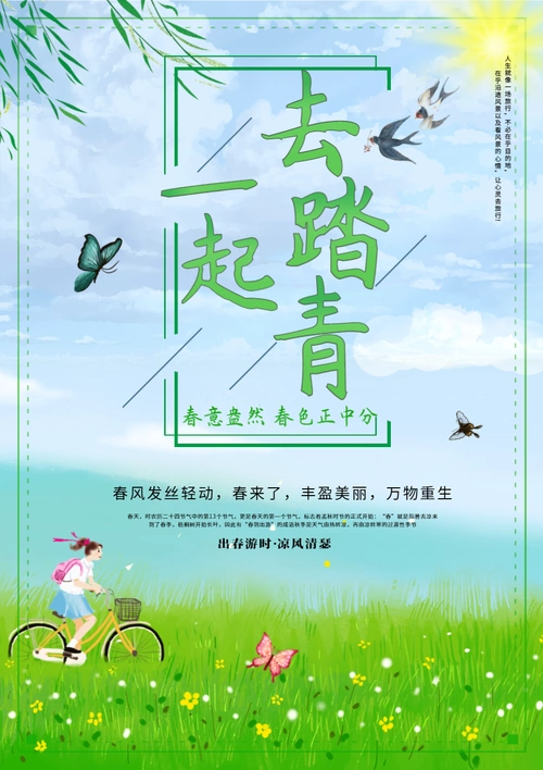 小清新春游踏青海报