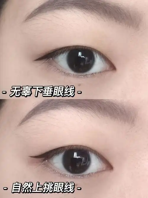 单眼皮一招搞定两种日常眼线