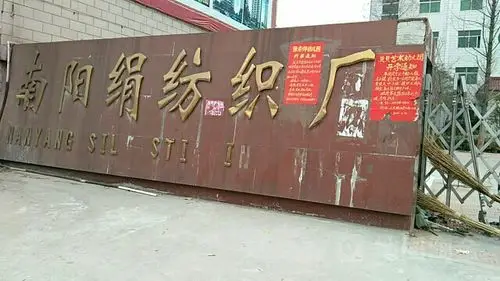 南阳绢纺织厂