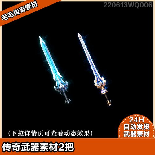 传奇武器素材 高清武器 精美单职业武器 精美蓝色长剑 2把