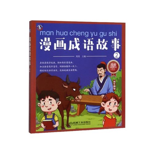 漫画成语故事(2对牛弹琴漫画注音)