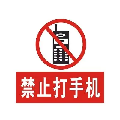 【免费】安全标志禁止打手机标志牌
