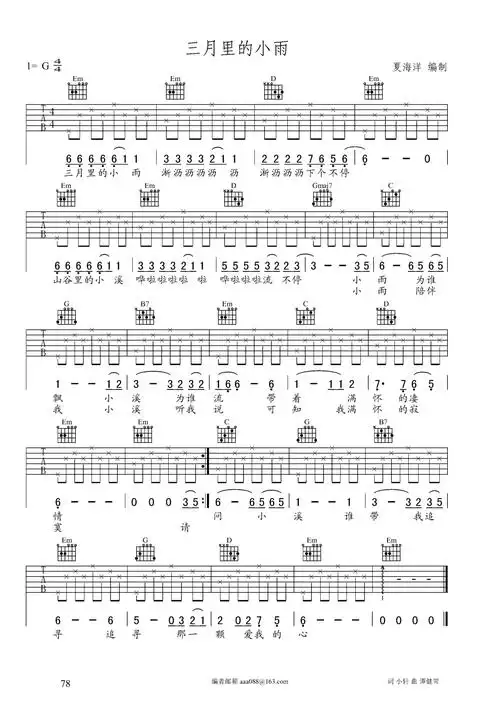 三月里的小雨夏海洋编配吉他谱