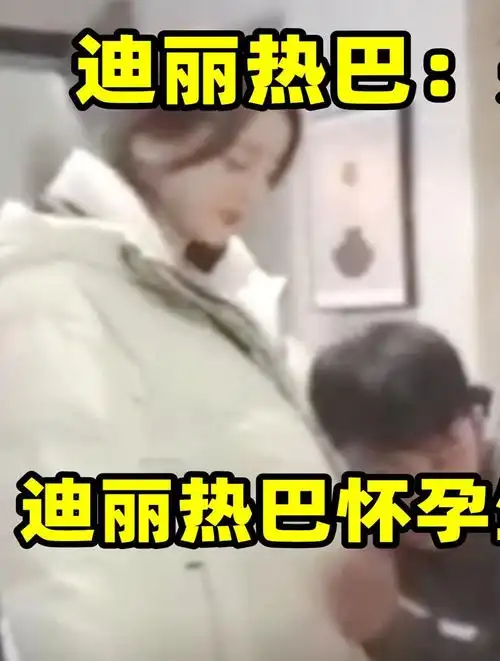 迪丽热巴怀孕生父关系牵扯杨幂?7个月不敢拍戏被曝将3-度小视