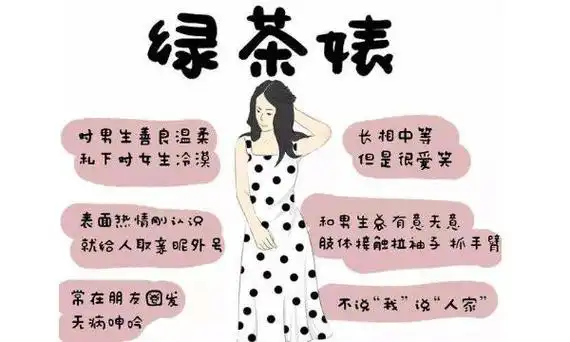 网络用语绿茶女什么意思啊怎么说(网络用语绿茶女什么意思啊)