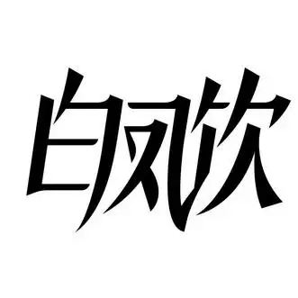 em>白凤饮 /em>
