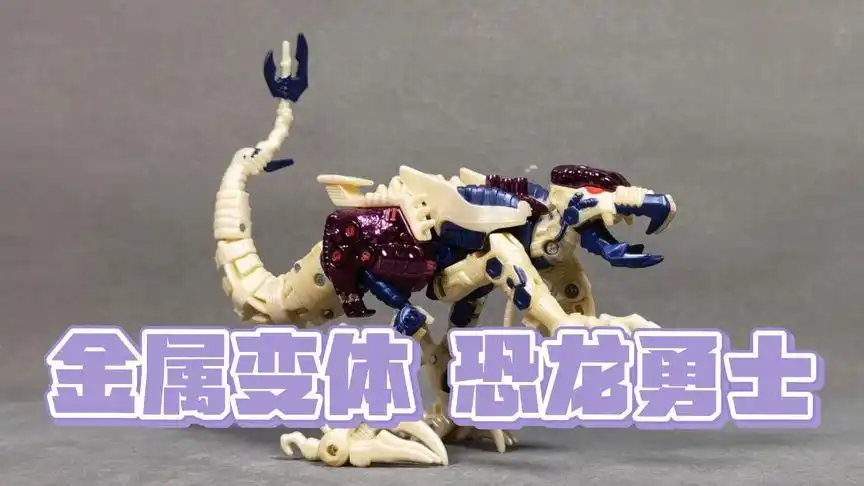 变形金刚 超能勇士 恐龙勇士金属变体【使者讲模型】-母婴亲子视频-搜