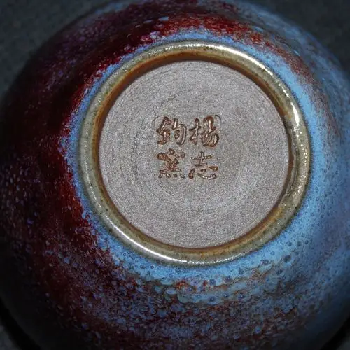 中国工艺美术大师杨志 钧瓷作品 钧瓷茶杯-4