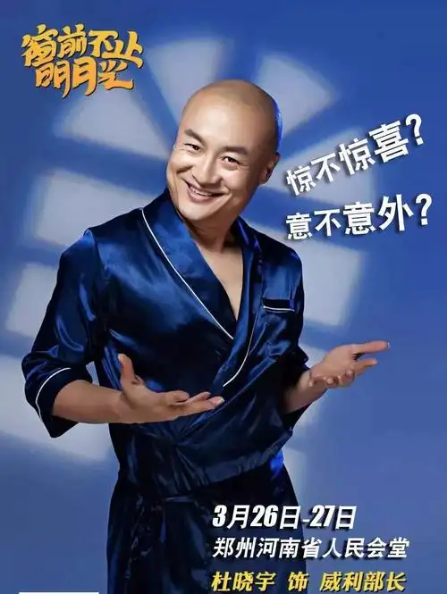 惊不惊喜,意不意外!开心麻花"前夫哥亲临郑州出演《窗前不止明月光》