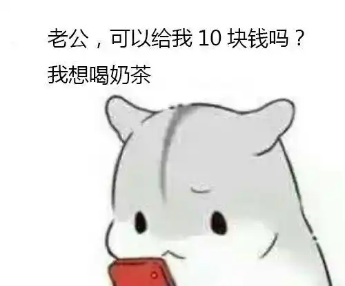 跟老公要钱的套路表情包:老公,可以给我1块钱吗?我想买小布丁