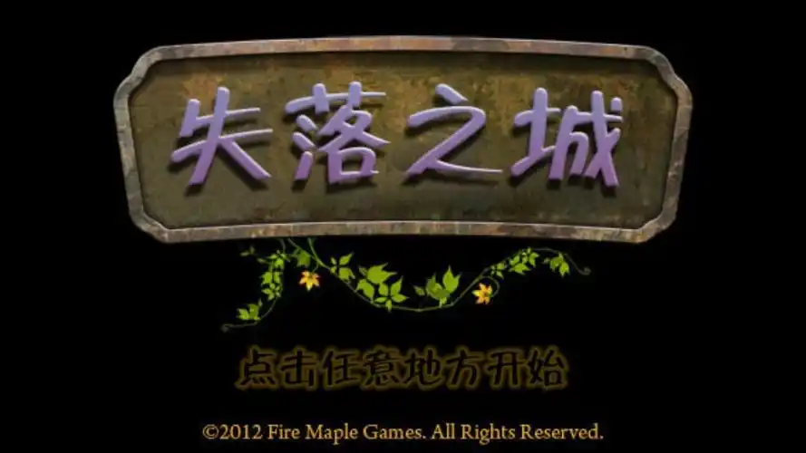 失落之城汉化版