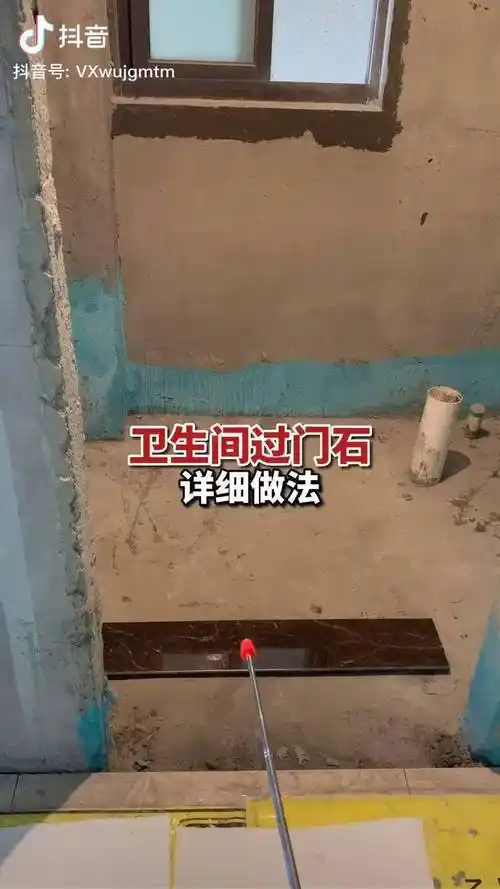 卫生间门套压过门石真的很重要10家门套发霉9家都是过门石做法不对