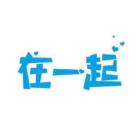 在一起字体