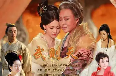 武则天秘史剧情介绍第31-33集_电视猫