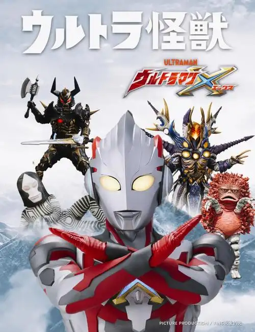 艾克斯奥特曼全怪兽合集