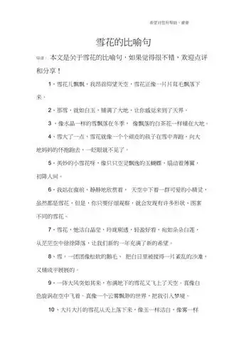 雪花的比喻句