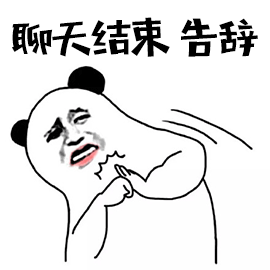 聊天结束 告辞 聊天 结束 熊猫人 拒绝