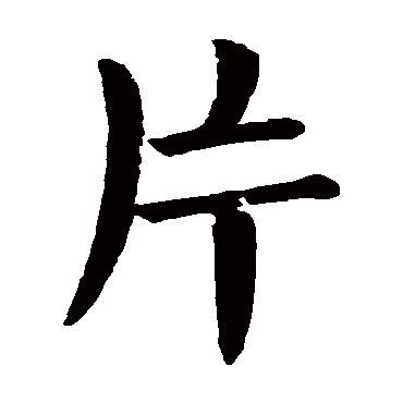 片字的拼音:pian 片的繁体字:片(若无繁体,则显示本字)   片字的笔画