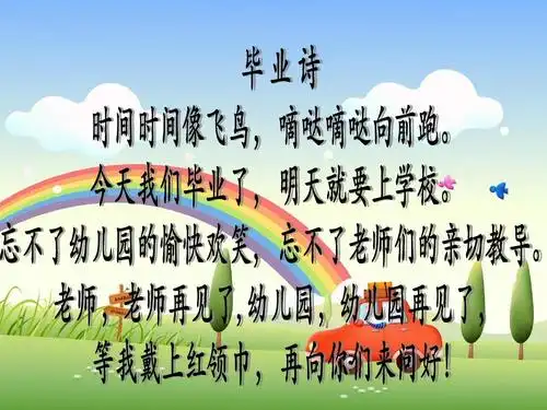 大班语言活动《毕业诗》课件.