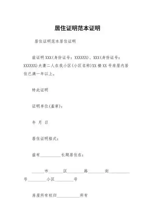 居住证明范本证明