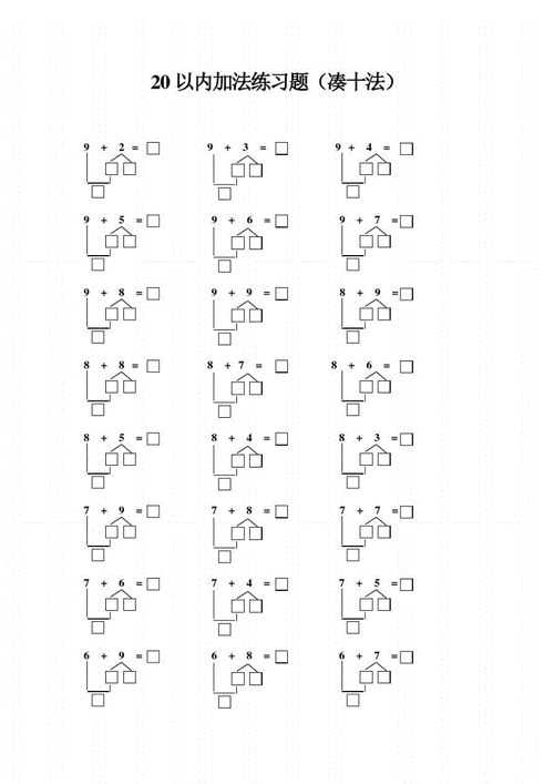 20以内加法凑十法练习题pdf6页