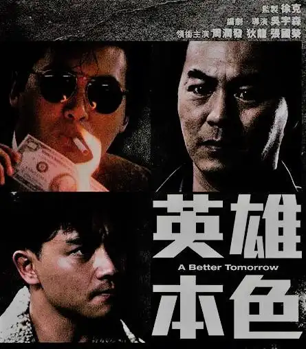 英雄本色情与真